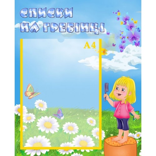 Стенд список на гребінці 14