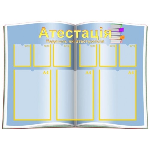 Стенд інформаційний атестация 14