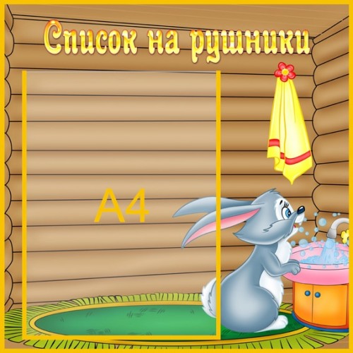 інформаційний стенд для дитсадка Список на рушники 14 інформаційний стенд для дитсадка Список на рушники 14