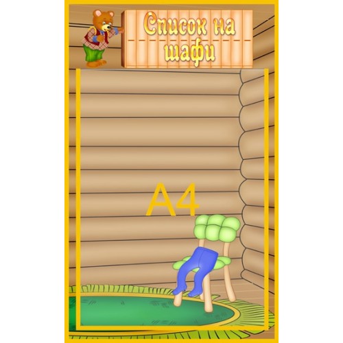 інформаційний стенд для ДНЗ Список на шафи 14