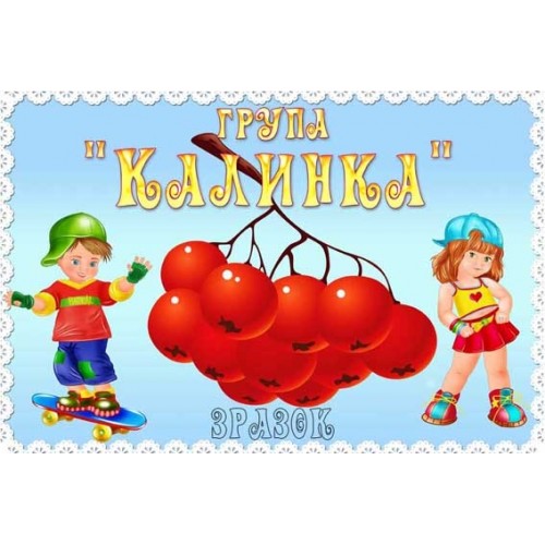 Табличка група Калинка 140