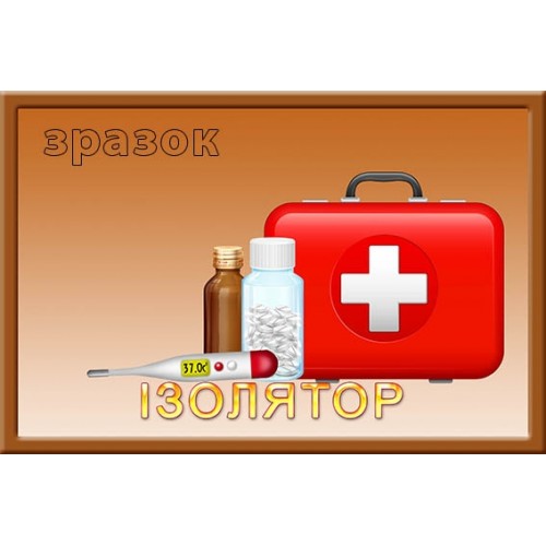 Табличка для садочка ізолятор замовити 140