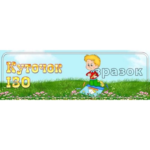 табличка куточок ізо днз 140