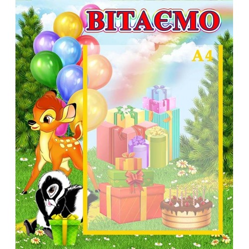 стенд вітаємо героїдиснея ДНЗ купити 140