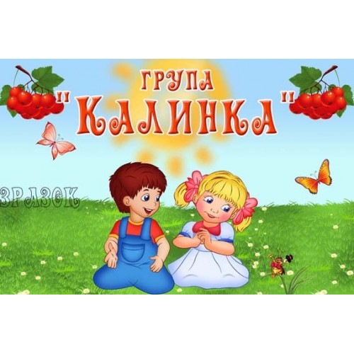 табличка група калинка 141