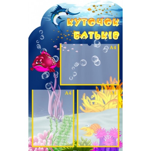 Стенд куточок батьків ДНЗ 141