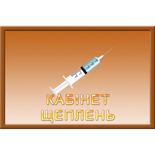 Табличка кабінет щеплень для садка 141