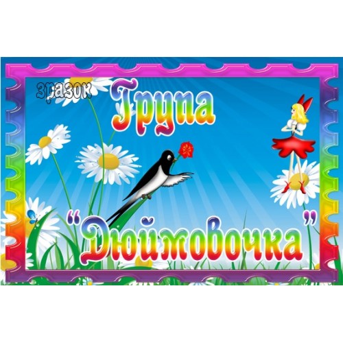 Табличка Дюймовочка 142