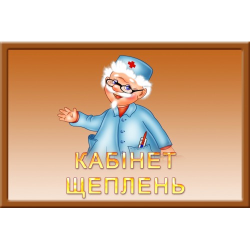 Кабінет щеплень для дитячого садка замовити 142