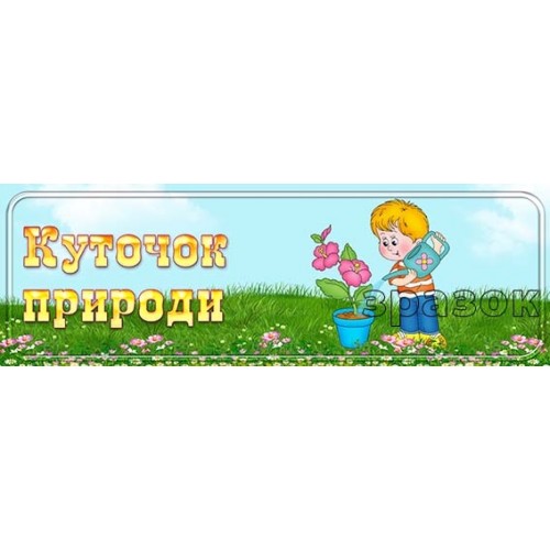 табличка куточок природи в дитячий садок 142