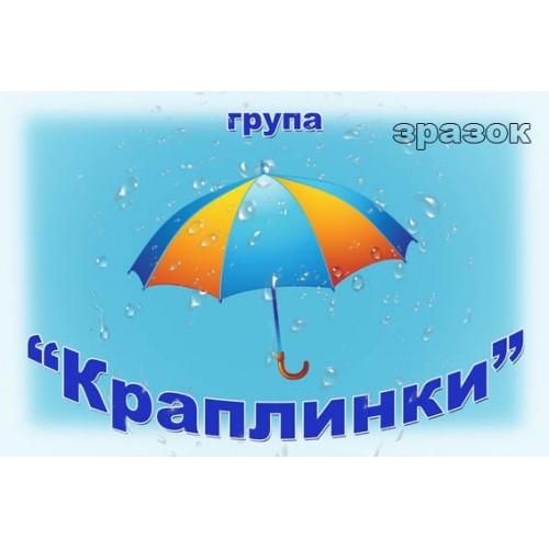 табличка краплинки 143