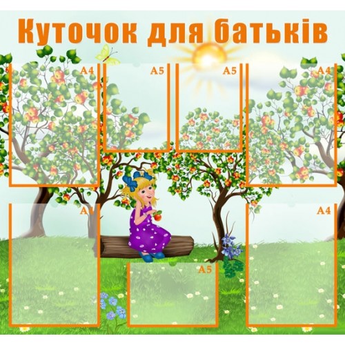 Стенд куточок для батьків 143