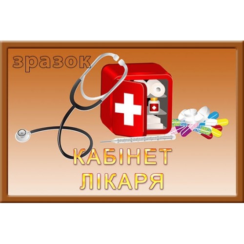 Табличка для ДНЗ кабінет лікаря 143