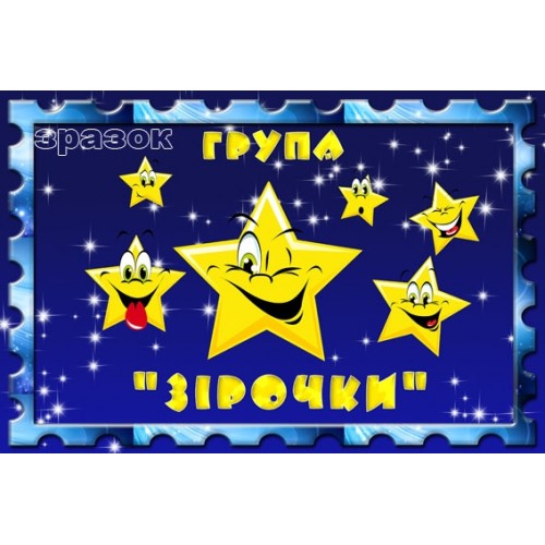 Табличка зірочки 144