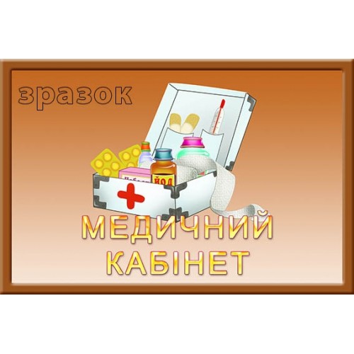 Табличка медичний кабінет для дитячого садка 144