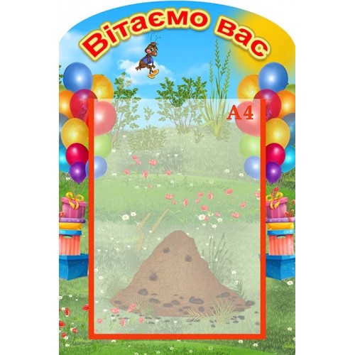 стенд поздравляем с муравьишками купить в ДНЗ 144