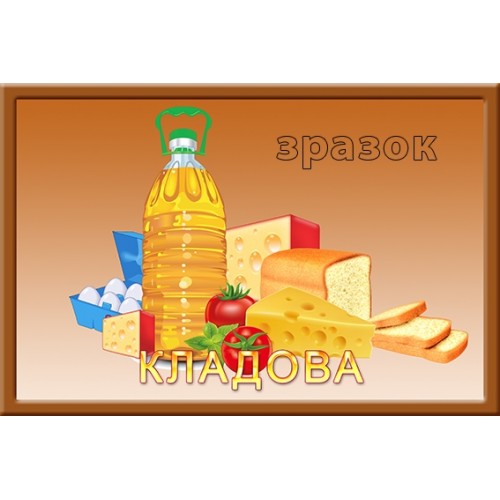 Табличка в кладову в садочок 145