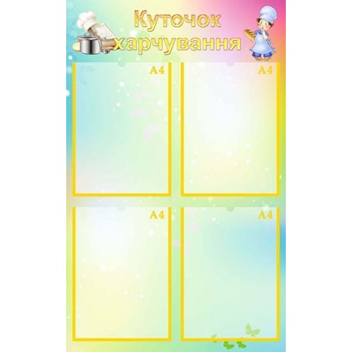 Стенд "Куточок харчування" УПА 0145