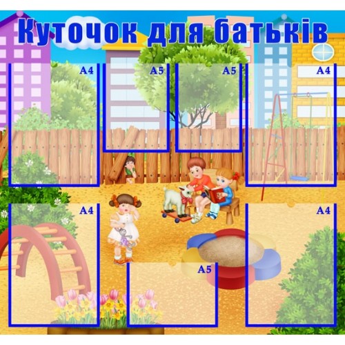 Стенд для дитячого садка куточок для батьків 146
