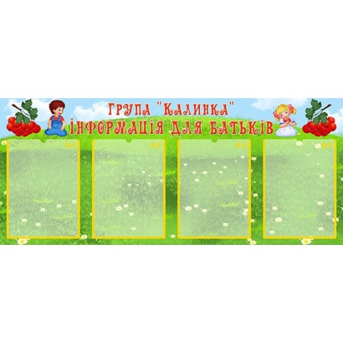 Стенд для батьків група калинка в садочок 146