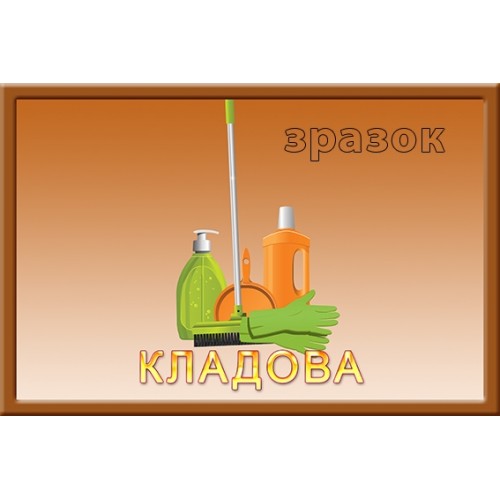 Табличка для дитячого садка в комору 146