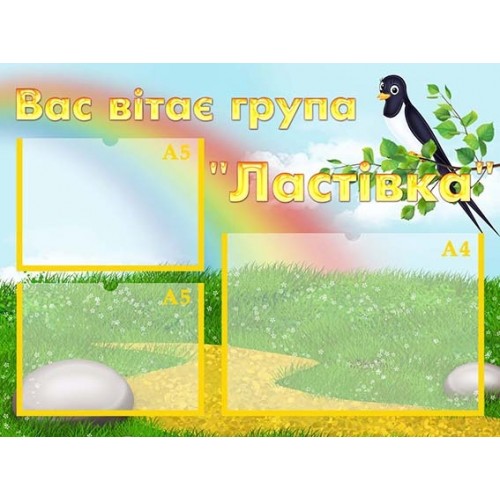 Стенд в садок вас вітає група 147