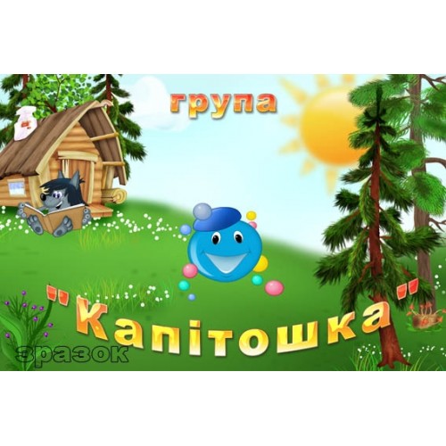 Табличка капітошка 148