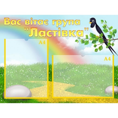 Стенд замовити для ДНЗ вас вітає група ластівка 148