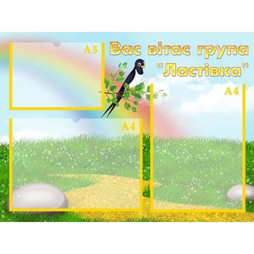 Стенд інформаційний візитка для ДНЗ 149