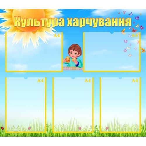 Стенд "Культура харчування" УПА 0149