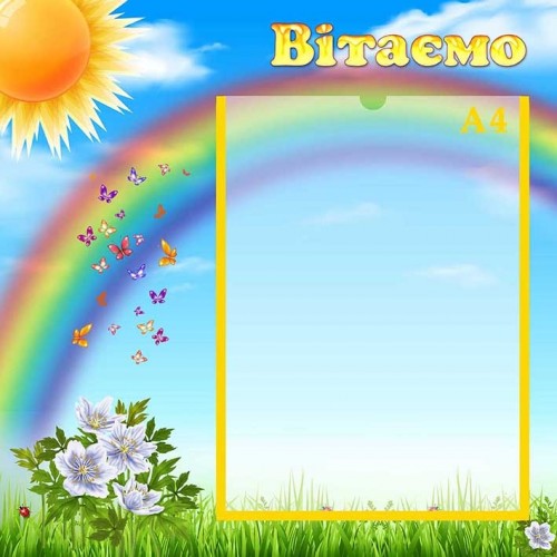 стенд вітаємо купити в дитячий садок ДНЗ 149