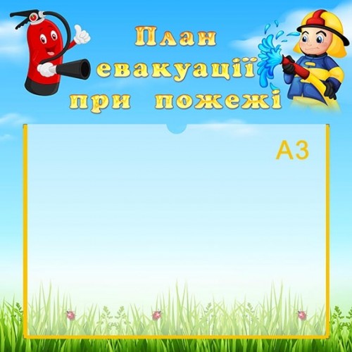 План евакуації при пожежі для дитячого садка стенд 14