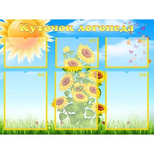 куточок логопеза замовити в днз 14