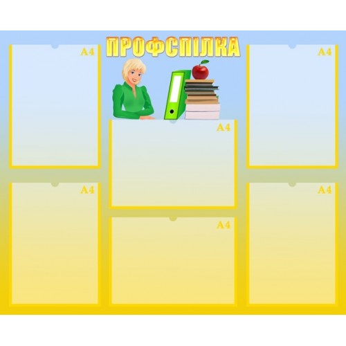 Стенд Профспілка 14