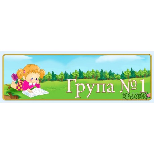 Табличка на групу 15