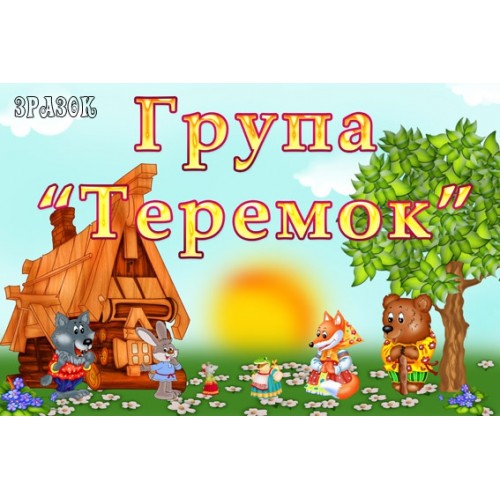 Табличка група Теремок 15