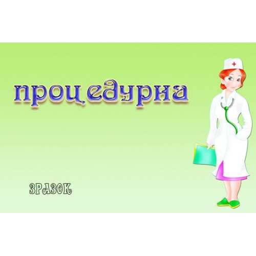Табличка Процедурна 15