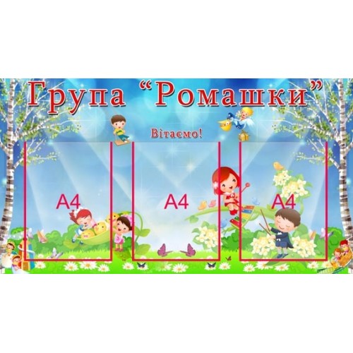 Стенд для ДНЗ візитна картка групи Ромашки