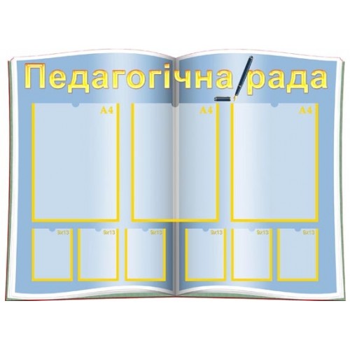 Інформаційний стенд Педагогічна рада 15