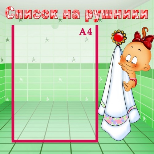 інформаційний стенд для дитсадка Список на рушники 15 інформаційний стенд для дитсадка Список на рушники 15