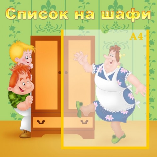 інформаційний стенд для ДНЗ Список на шафи 15