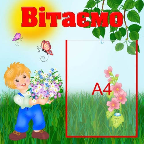 Стенд привітальний 15