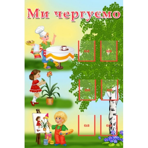 Стенд Ми чергуємо 15