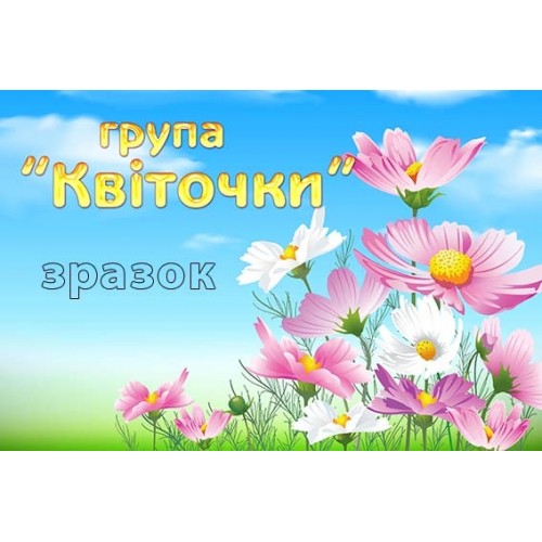 табличка в групу квіточки 369