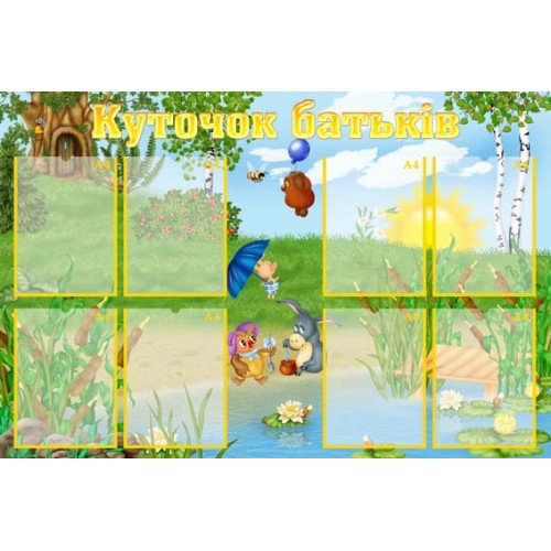 Стенд інформація для батьків в садок Україна 150