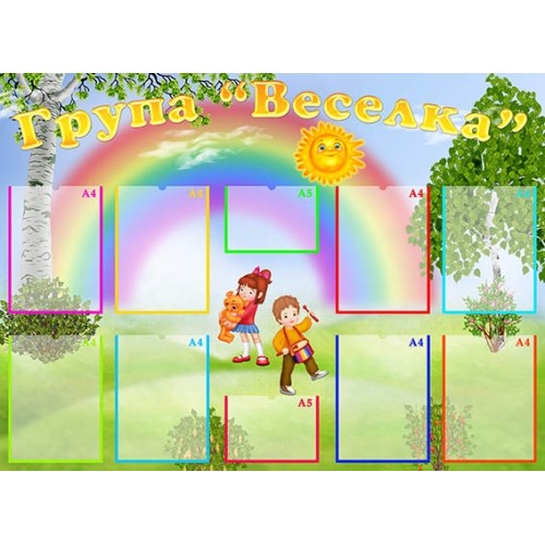 Стенд візитна картка групи веселка в садочок замовити 150