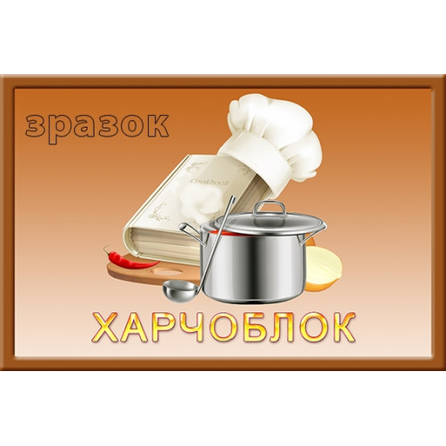 Табличка харчоблок для ДНЗ 150