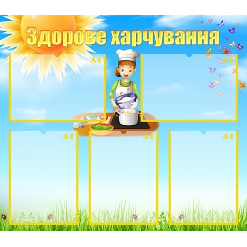 Стенд "Здорове харчування" УПА 0150