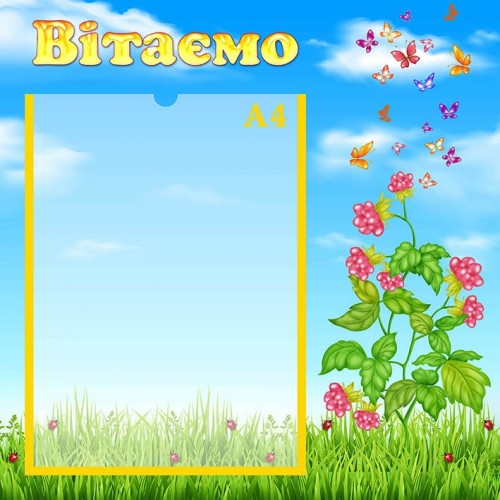 стенд вітаємо малинка купити в садок 150