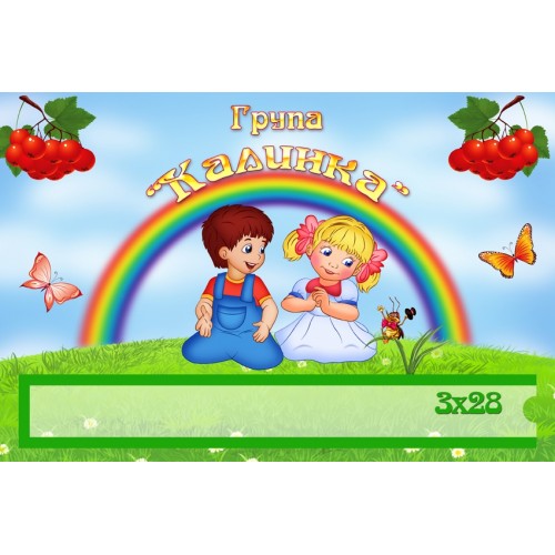Табличка в садок група Калинка 151